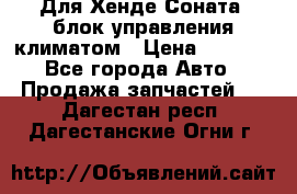 Для Хенде Соната5 блок управления климатом › Цена ­ 2 500 - Все города Авто » Продажа запчастей   . Дагестан респ.,Дагестанские Огни г.